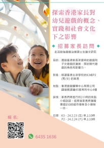 招募家長訪問 - 探索香港家長對幼兒遊戲的概念、實踐和社會文化下之影響