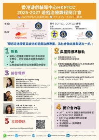 香港遊戲輔導中心聯同新加坡 Healing Hearts Centre 和美國北德克薩斯州大學遊戲治療中心 (Center for Play Therapy) 合作