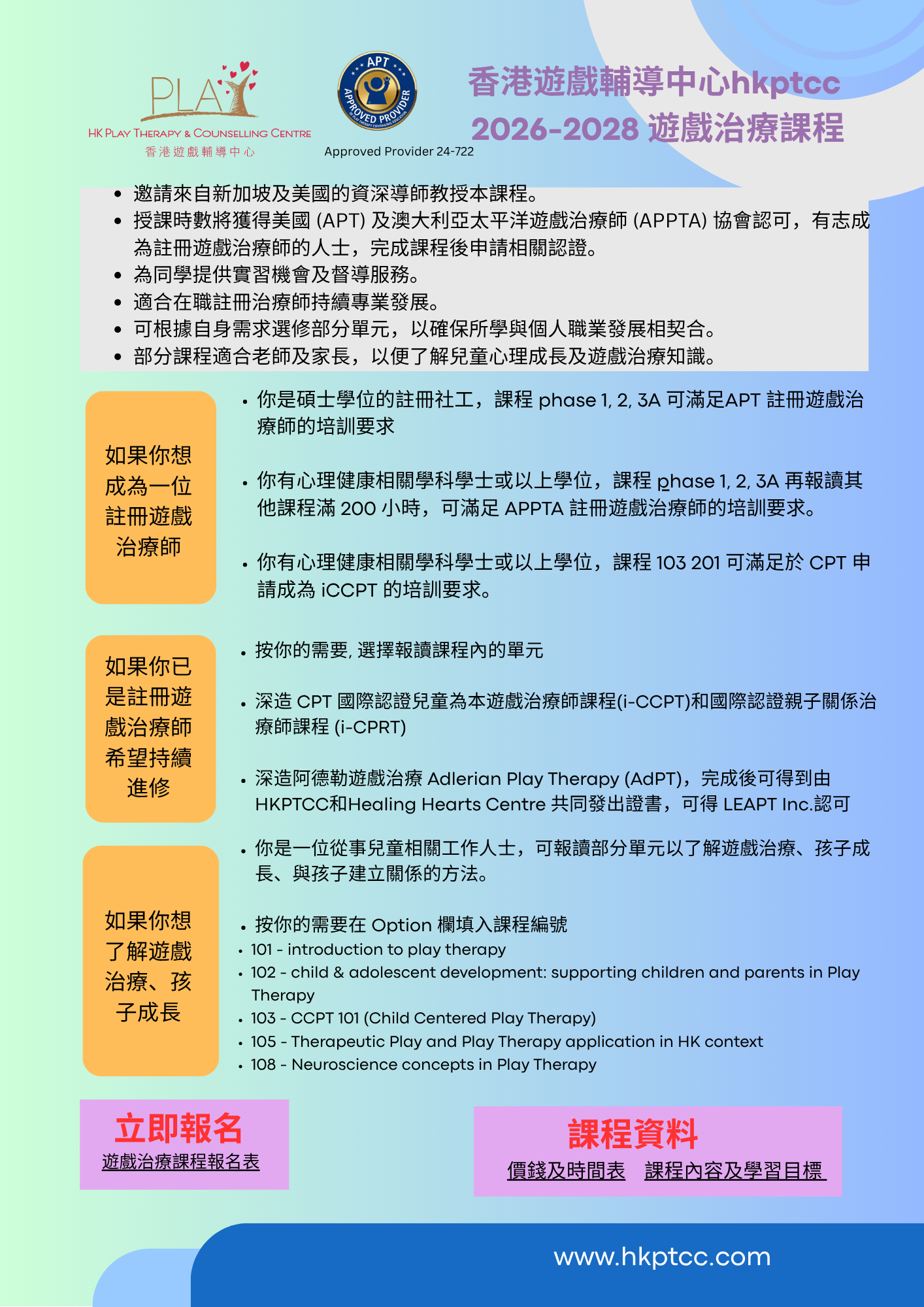 香港遊戲輔導中心 hkptcc 2026-2028 遊戲治療課程