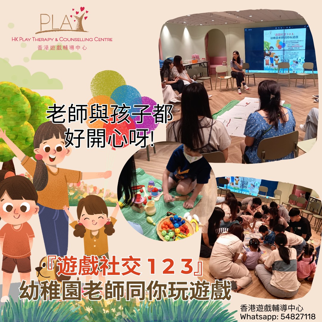 「遊戲社交123-幼稚園老師同你玩遊戲」