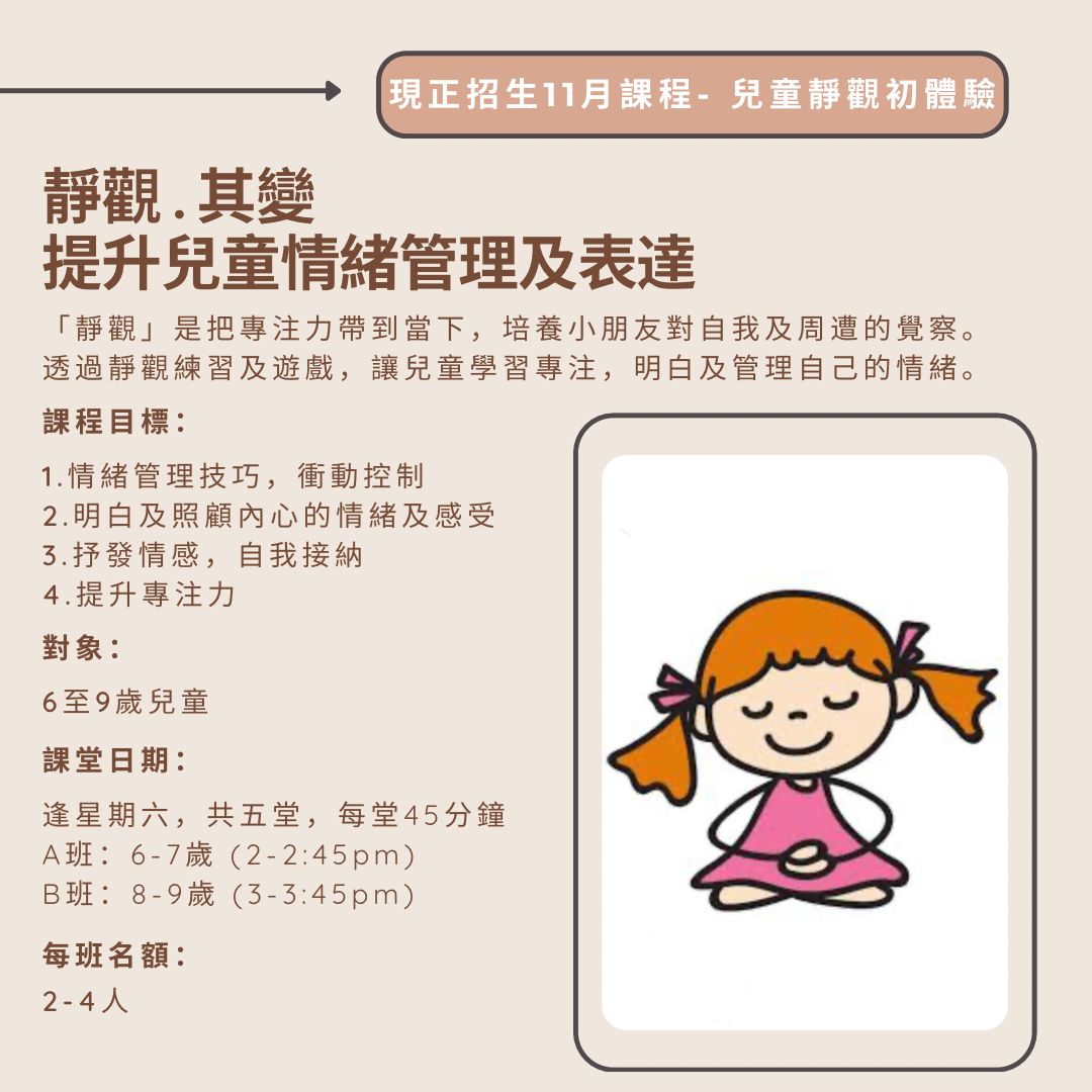 「靜觀‧其變 - 兒童靜觀初體驗」