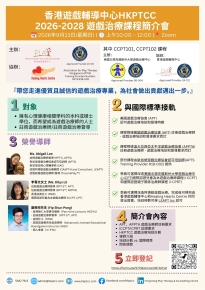 香港遊戲輔導中心 hkptcc 2026-2028 遊戲治療課程