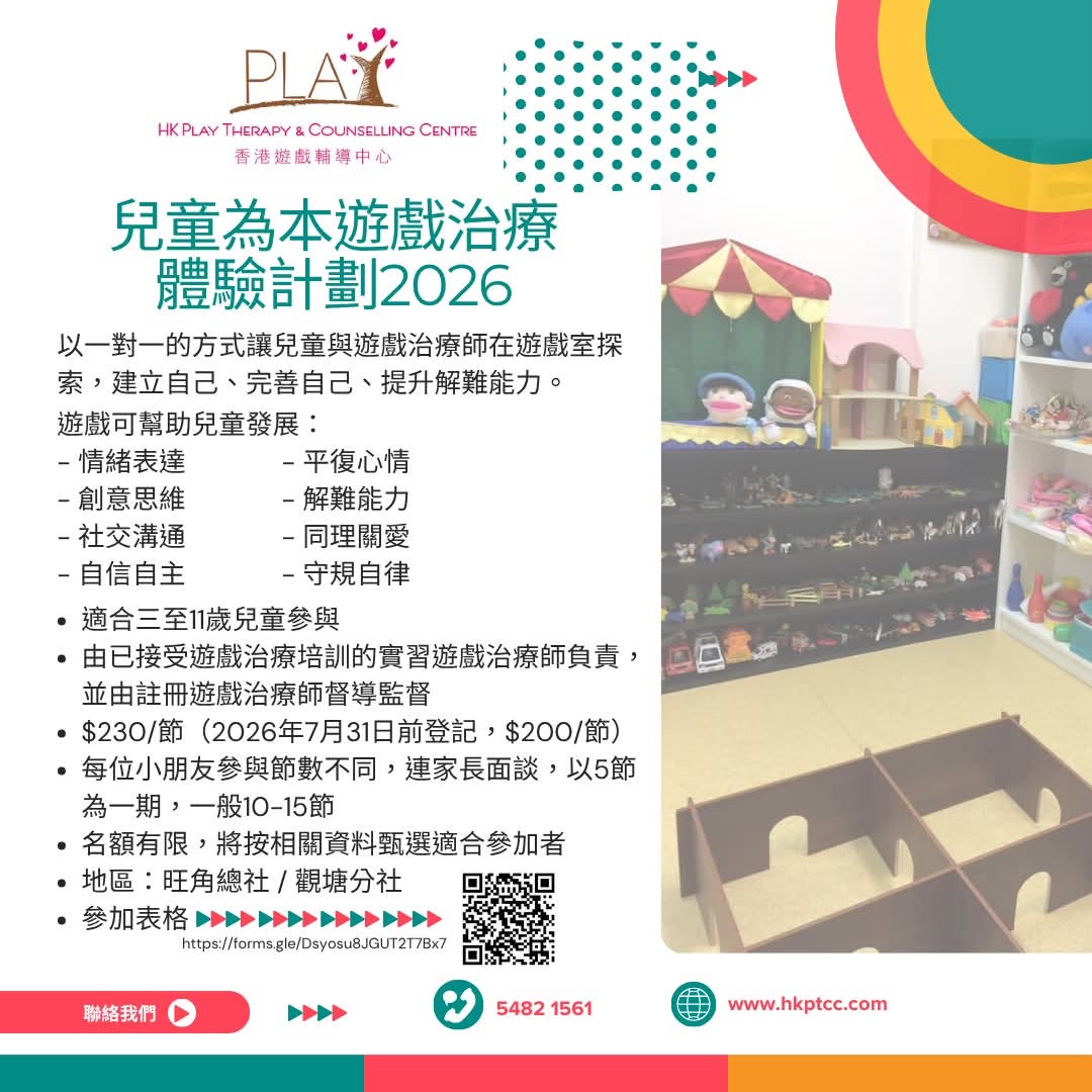 【HKPTCC兒童為本遊戲治療體驗計劃2026】