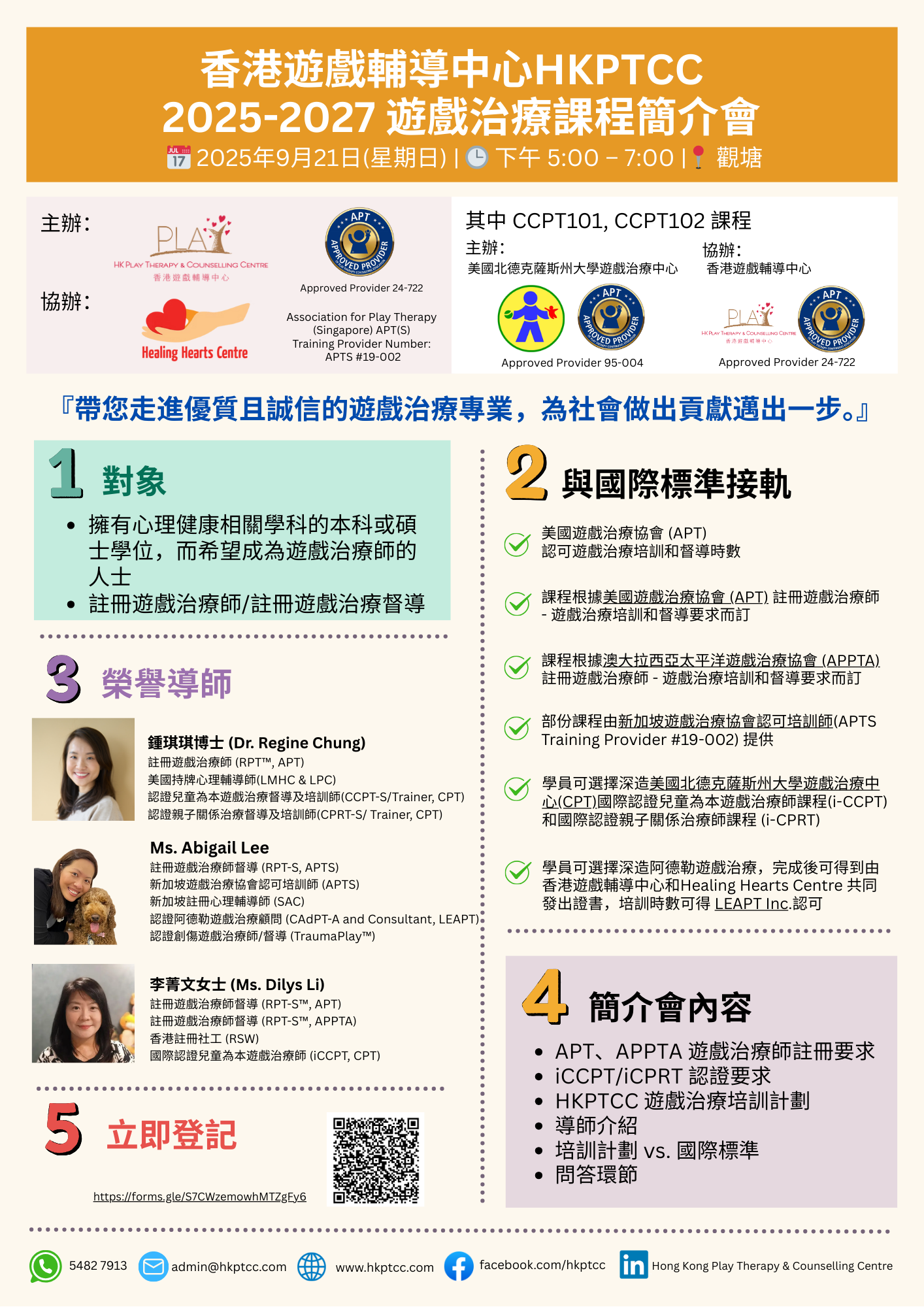 登記 第三場 Hkptcc遊戲治療培訓課程簡介會