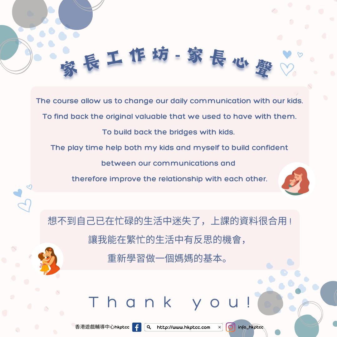 【家長工作坊-家長心聲】