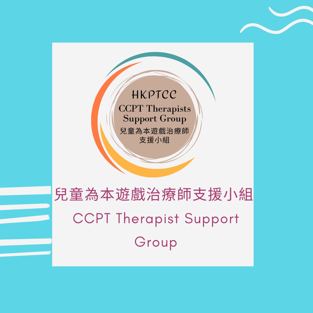 Hkptcc兒童為本遊戲治療師支援小組