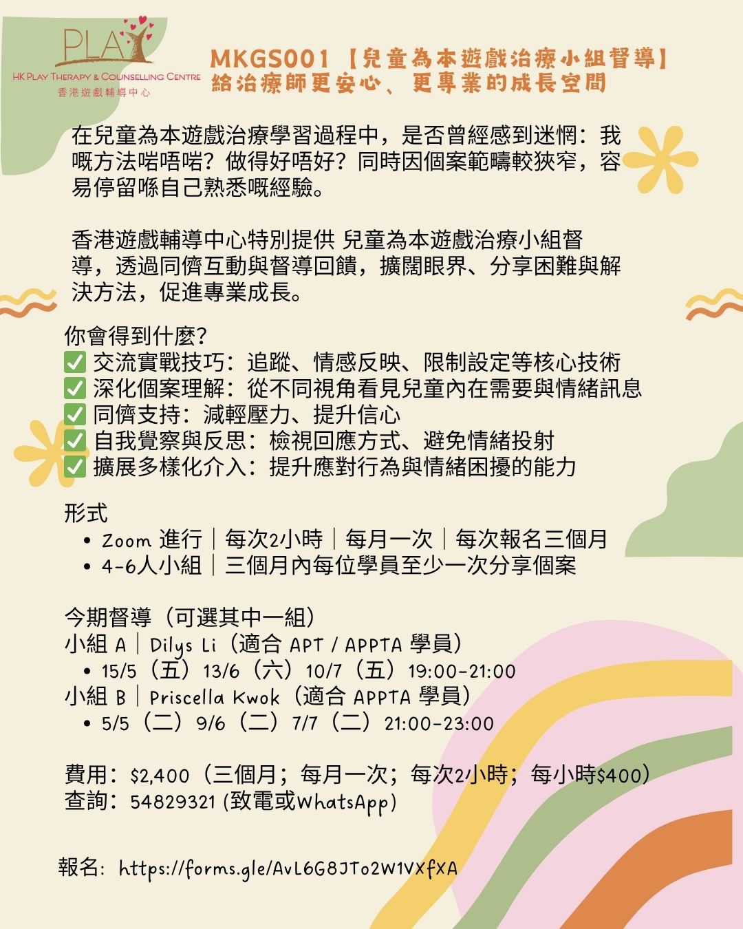 兒童為本遊戲治療小組督導
