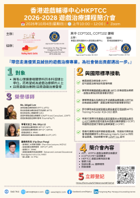 香港遊戲輔導中心第二屆培訓項目啟動 . 登記 HKPTCC 遊戲治療培訓課程簡介會