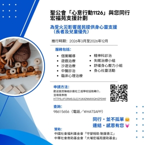 ❤️【陪伴宏福苑孩子同行|免費一對一遊戲治療支援】❤️