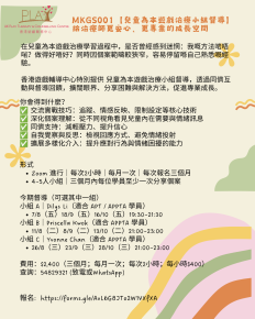 MKGS001【兒童為本遊戲治療小組督導】  給治療師更安心、更專業的成長空間